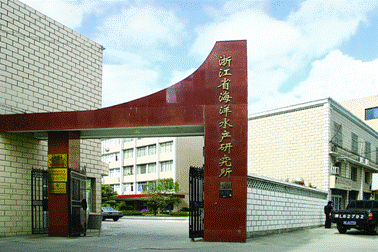 9。浙江省海洋水產研究所